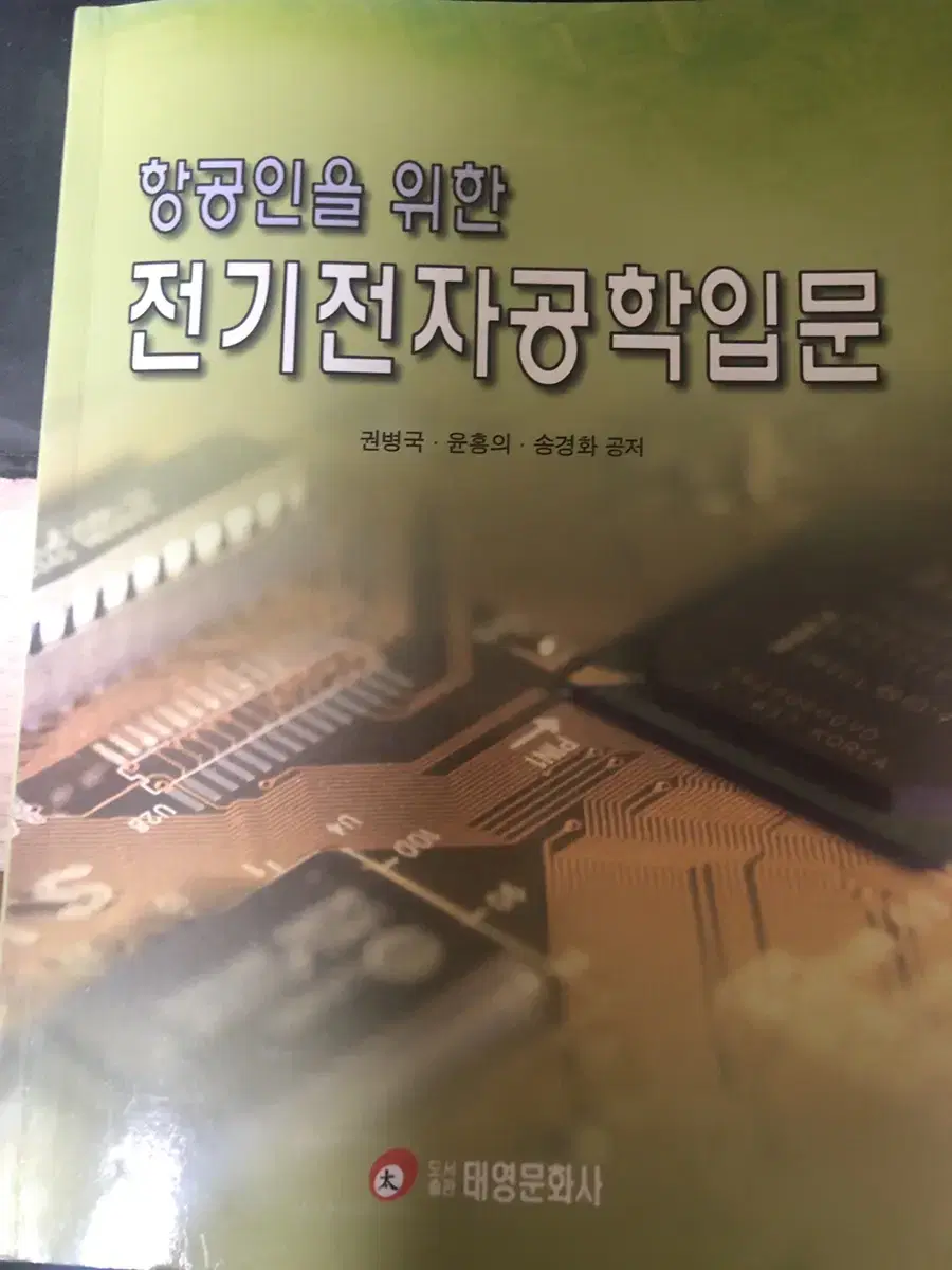 항공인을 위한 전기전자공학 입문 책