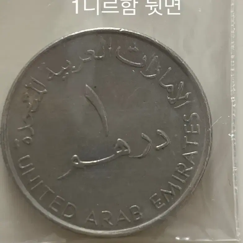 세종백원오천원구권,외화아랍에미리트디르함체코코루나헝가리포린트멕시코크루자도스