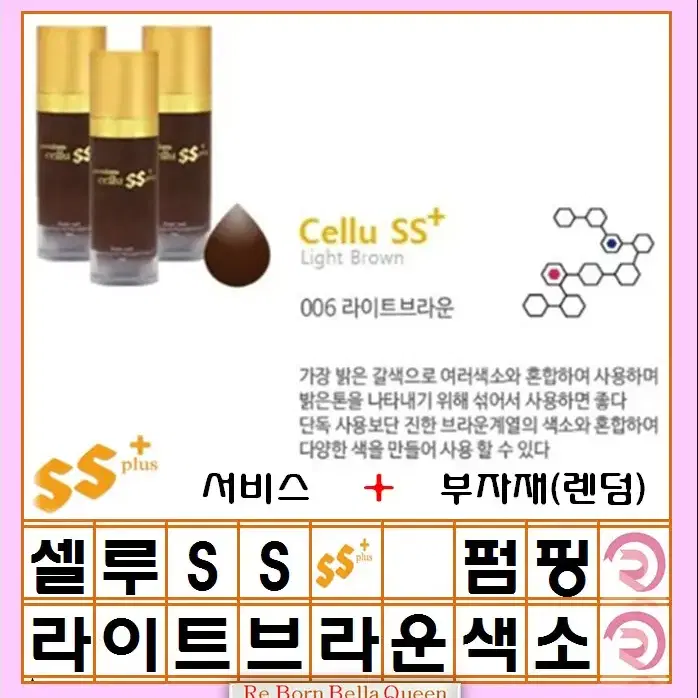 라이트브라운셀루SS 펌핑색소 반영구머신 엠보 겸용색소 15ml 반영구화장