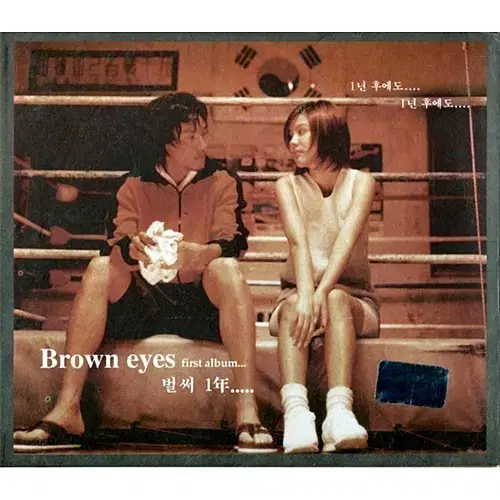 브라운 아이즈 (Brown eyes) 1집 - 벌써일년 (초판 CD) 