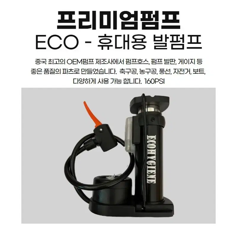 ECO 프리미엄 자전거펌프 자전거 축구공 농구공 공기주입기