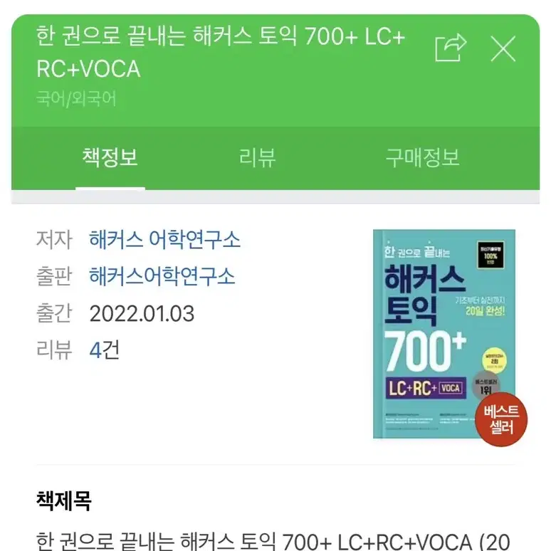 토익 700+ 새책 팔아요!