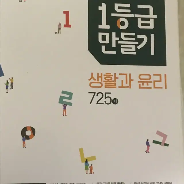 1등급 만들기 생활과 윤리