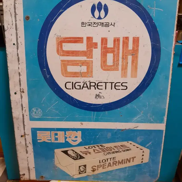 근대사 롯데껌 철재간판 