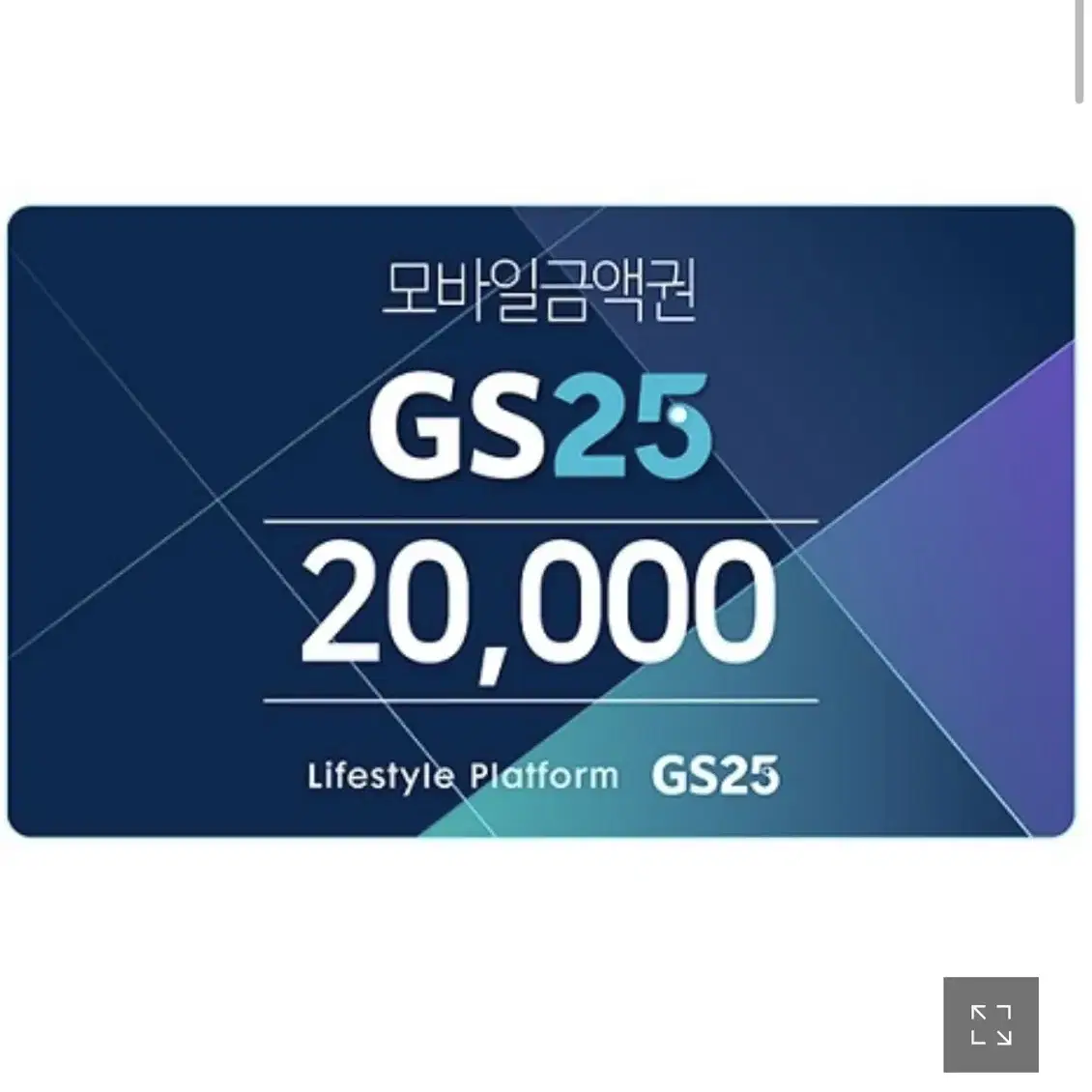 Gs25 2만원 금액권