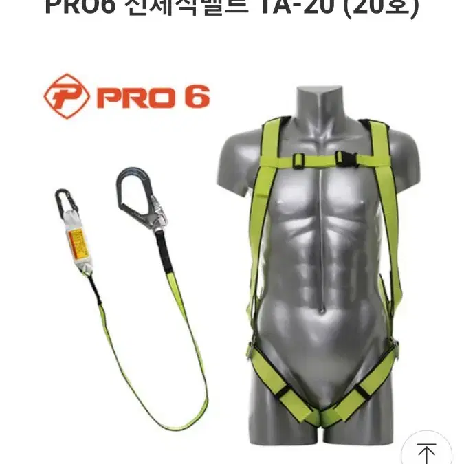 (새제품) PRO6 그네식벨트 TA20 + 상체식 TA16 안전벨트