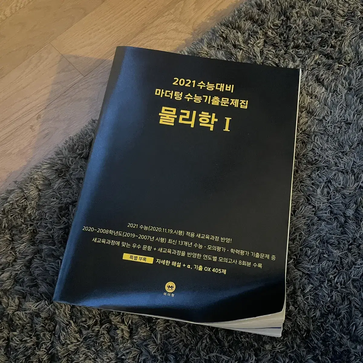 마더텅 2021 물리1 + 모트모트 플래너 2개