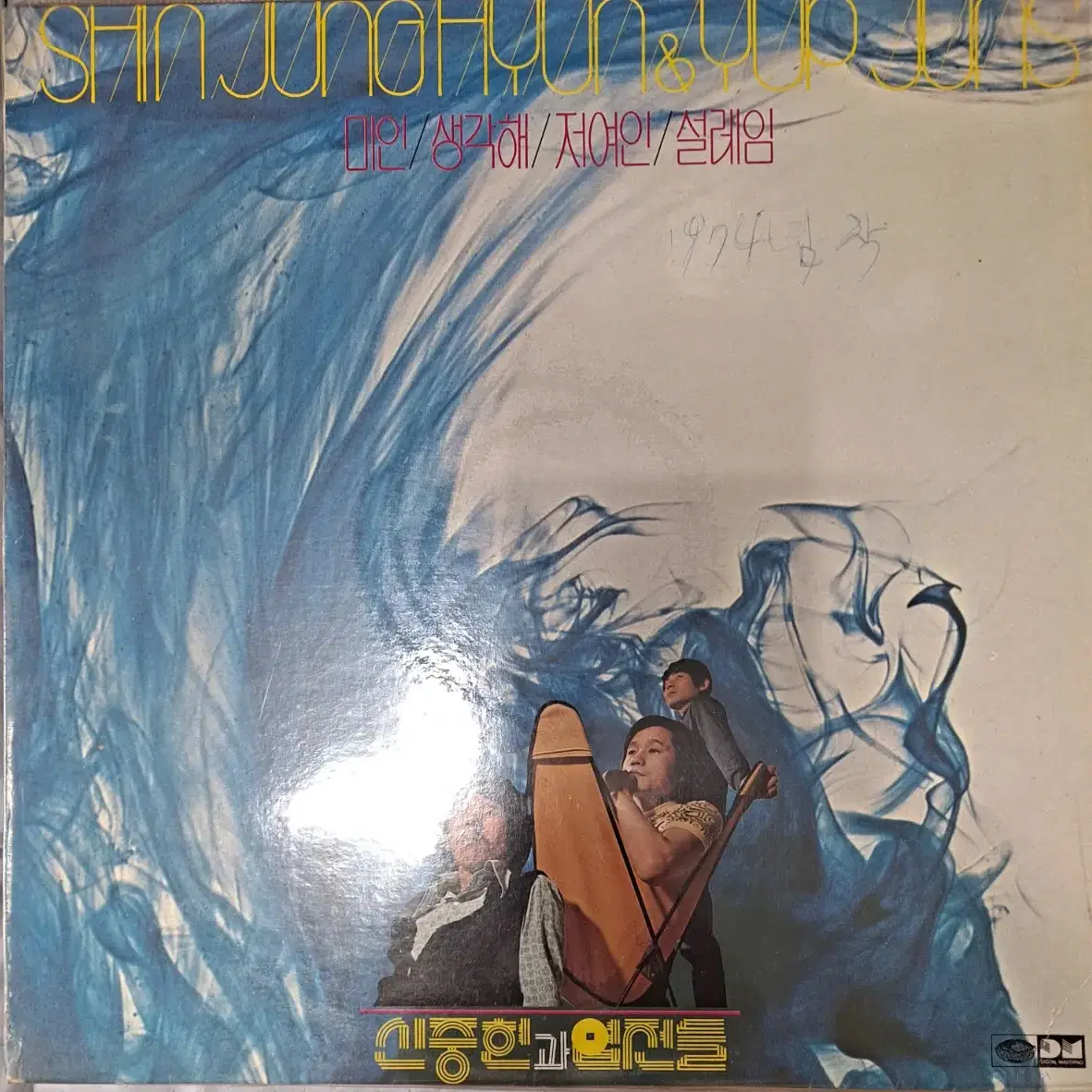 신중현 1974년 초판 작품 LP m