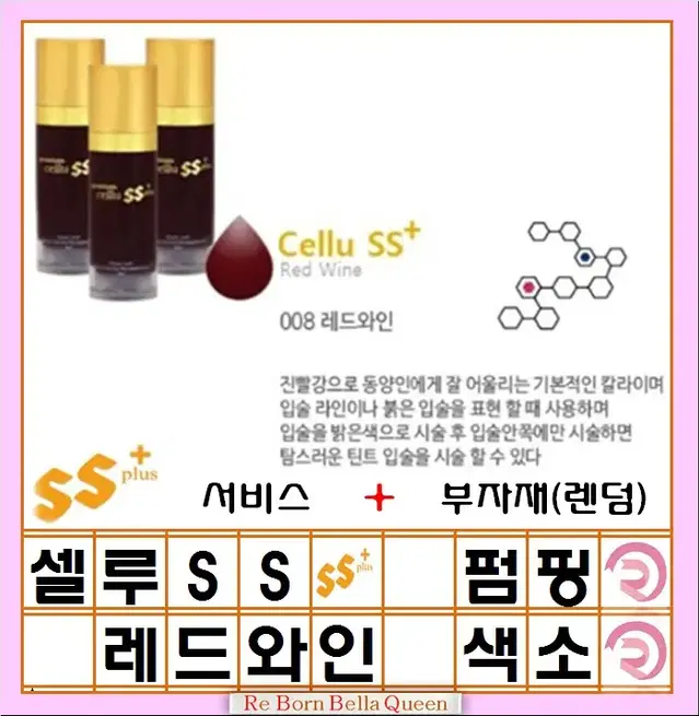 레드와인 셀루SS 펌핑색소 반영구머신 엠보 겸용색소 15ml 반영구화장