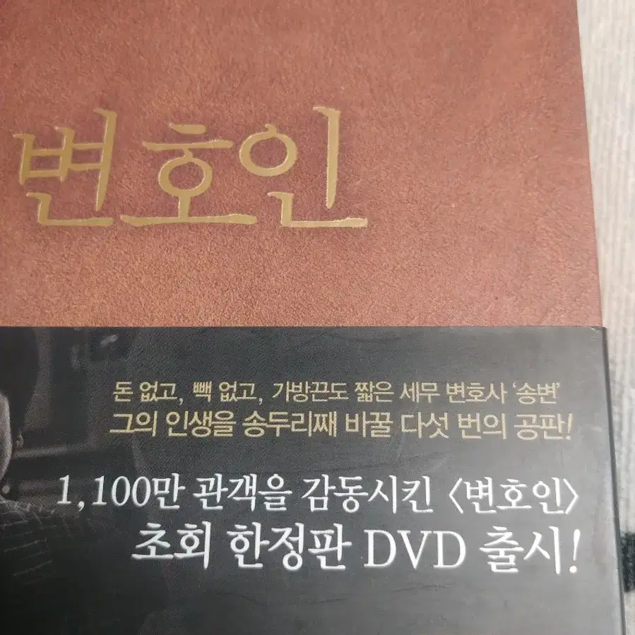 송강호.임시완 변호인 DVD 초회한정반