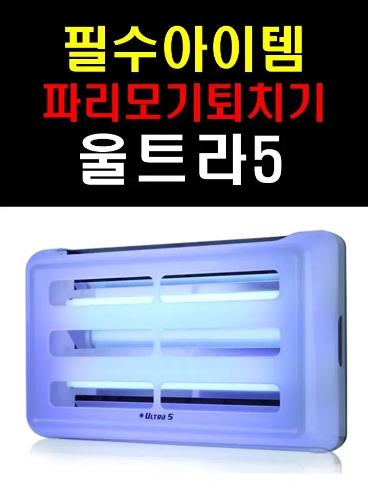 모기.파리. 날벌레퇴치기.