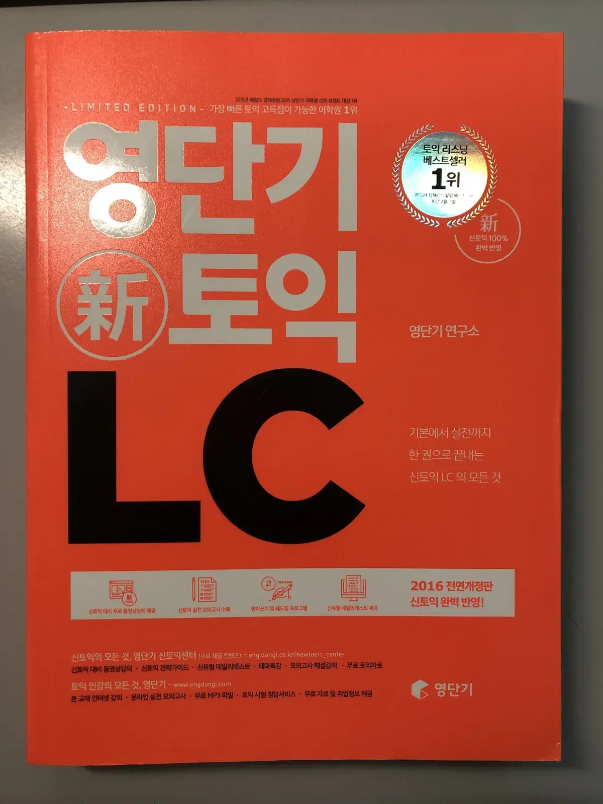 영단기 신토익 LC,RC , 해커스 토익 LC 3권 15000원