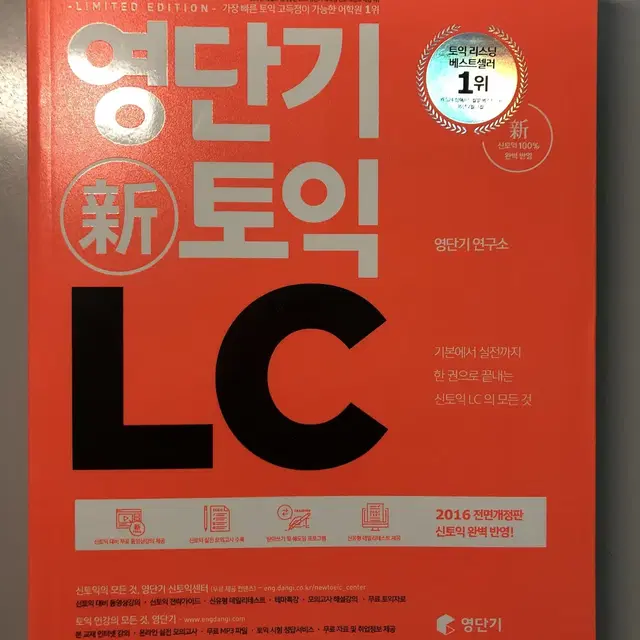 영단기 신토익 LC,RC , 해커스 토익 LC 3권 15000원