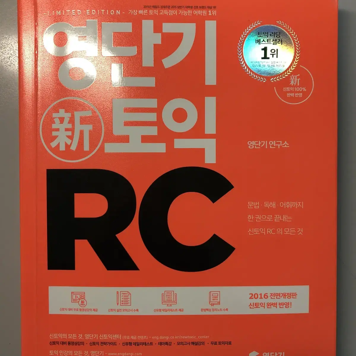 영단기 신토익 LC,RC , 해커스 토익 LC 3권 15000원