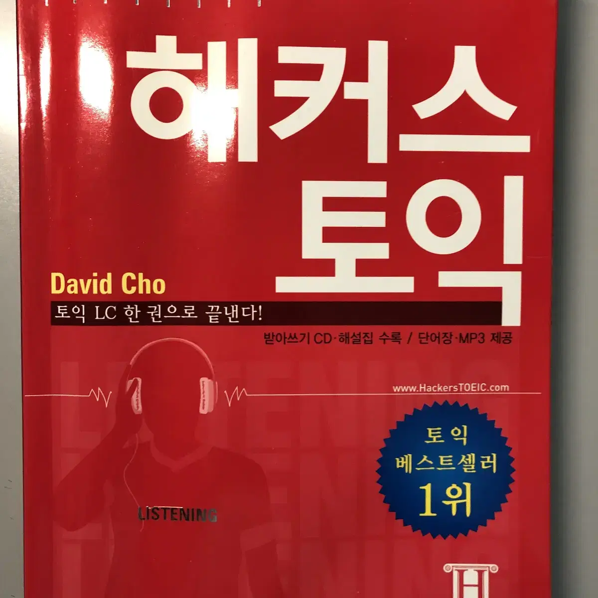 영단기 신토익 LC,RC , 해커스 토익 LC 3권 15000원