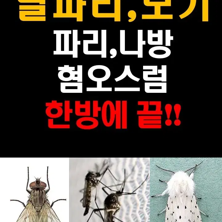 파리 모기 날파리 포충기