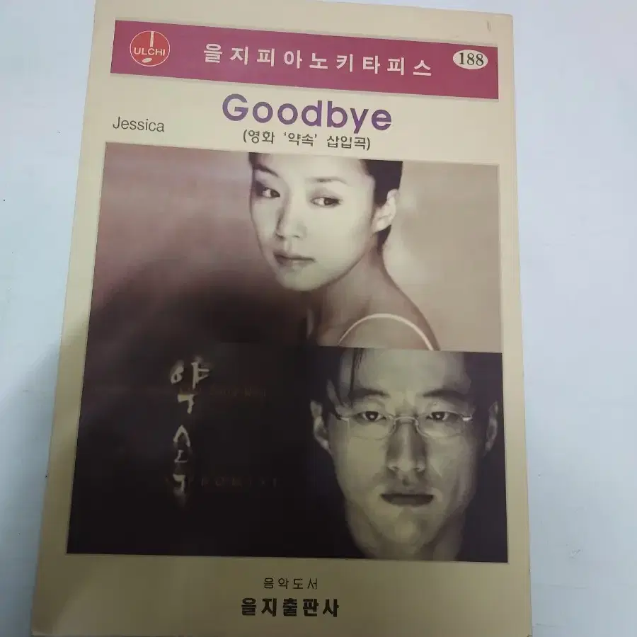 을지피아노키타피스 악보 박신양 전도연 약속 jessica goodbye