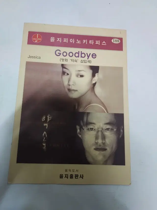 을지피아노키타피스 악보 박신양 전도연 약속 jessica goodbye