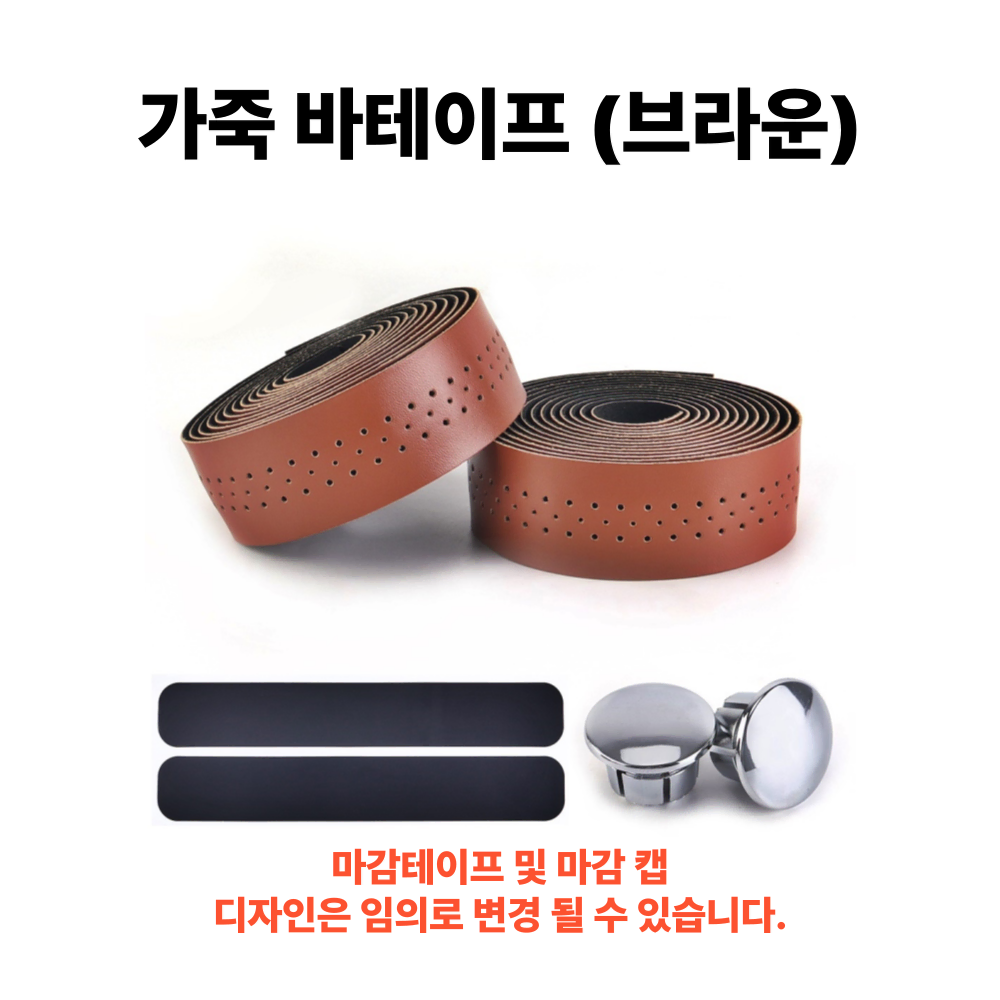 자전거브랜딩 로드자전거 바테잎 바테이프 8종