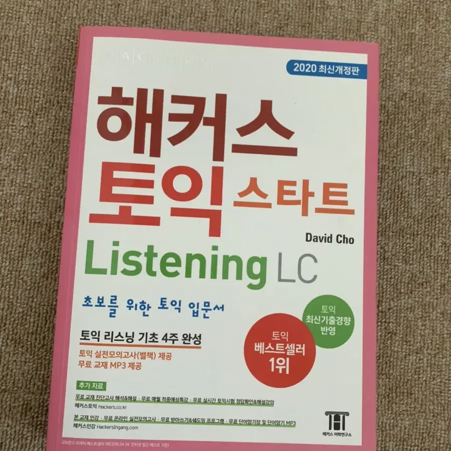 해커그 토익 스타트 LC