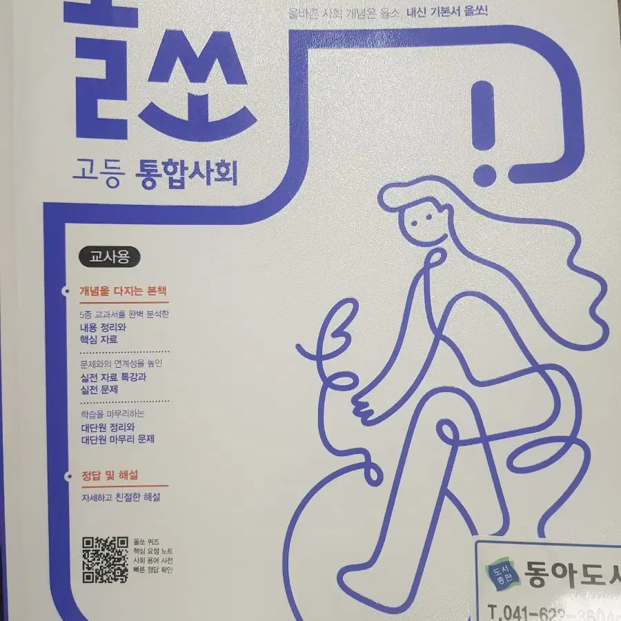 고등 통합사회 교재 (교사용)