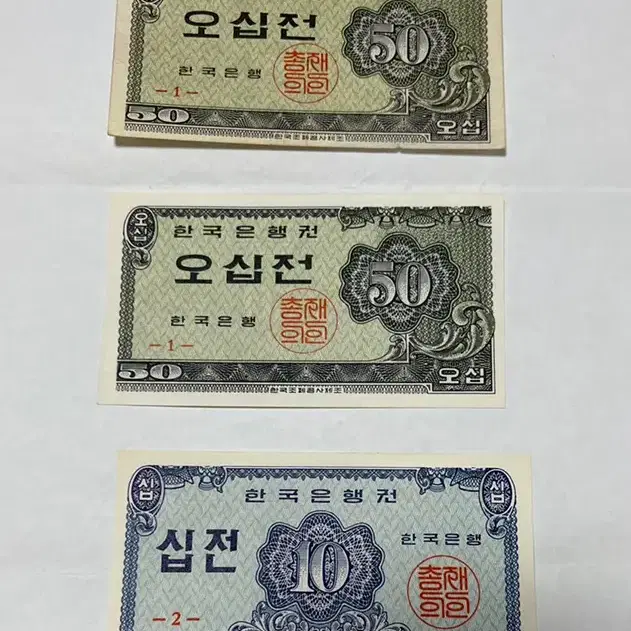 1962 지페 오십전 2장 십전 1장 거의 미사용