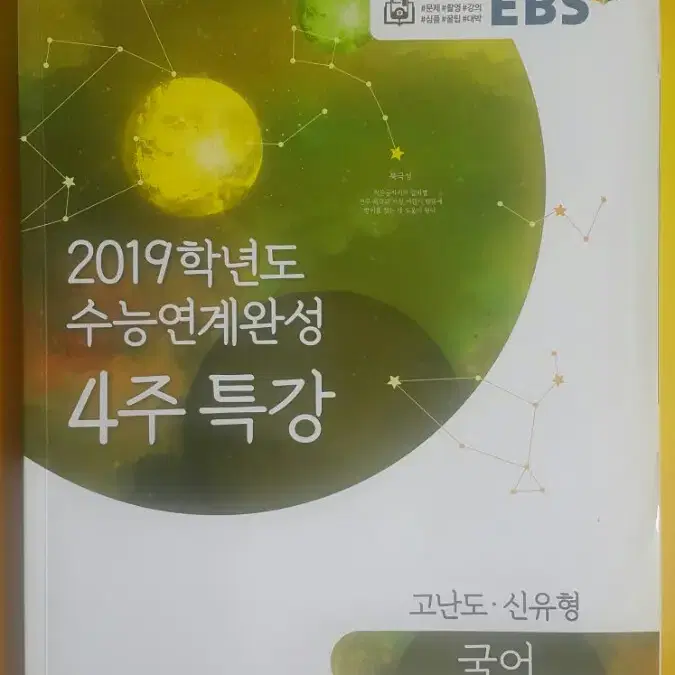 EBS 4주 특강 국어 고난도 신유형