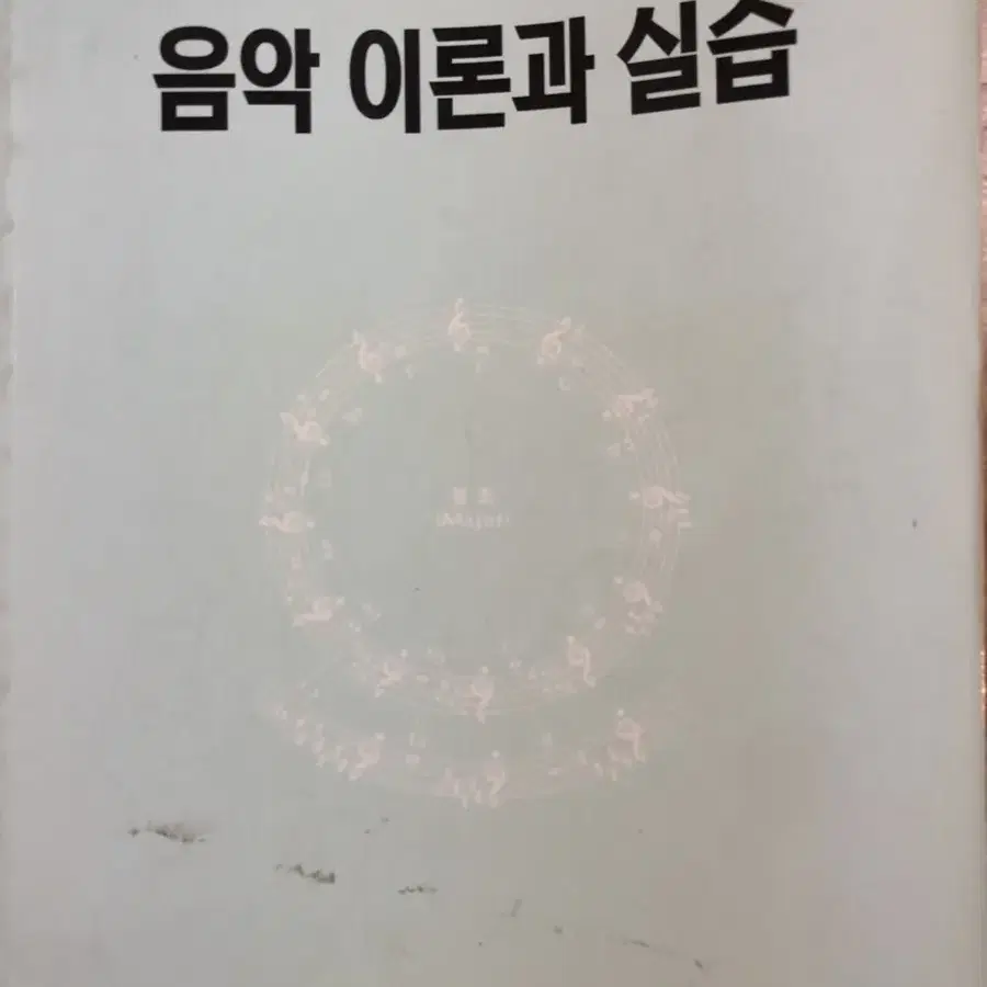 음악 이론과 실습