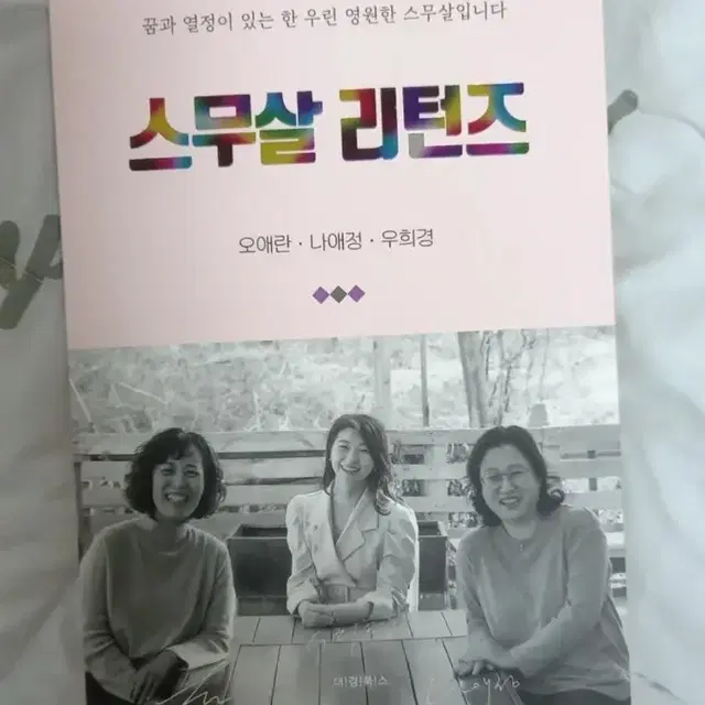 [새책] [에세이 신간] 스무살 리턴즈 : 꿈과 열정이 있는 한 우린 영