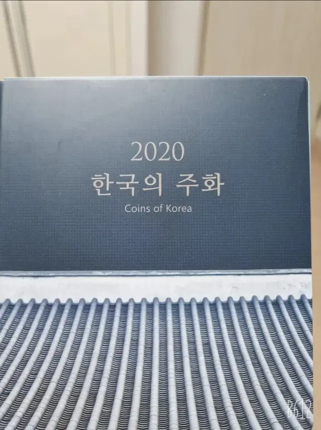 2020 한국의 주화 민트세트