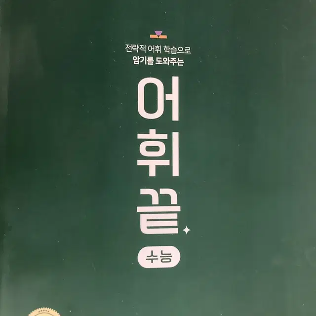 가격조정가능)어휘끝 수능