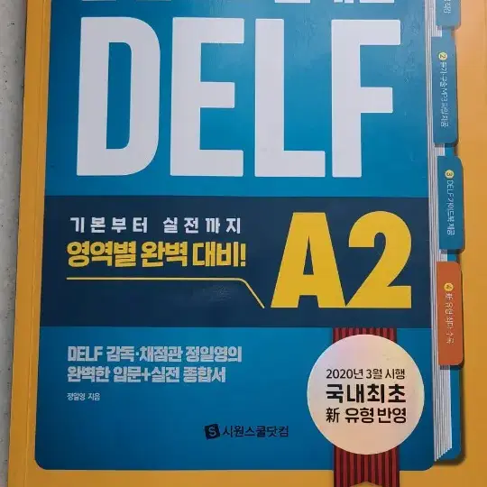 시원스쿨 델프 a2