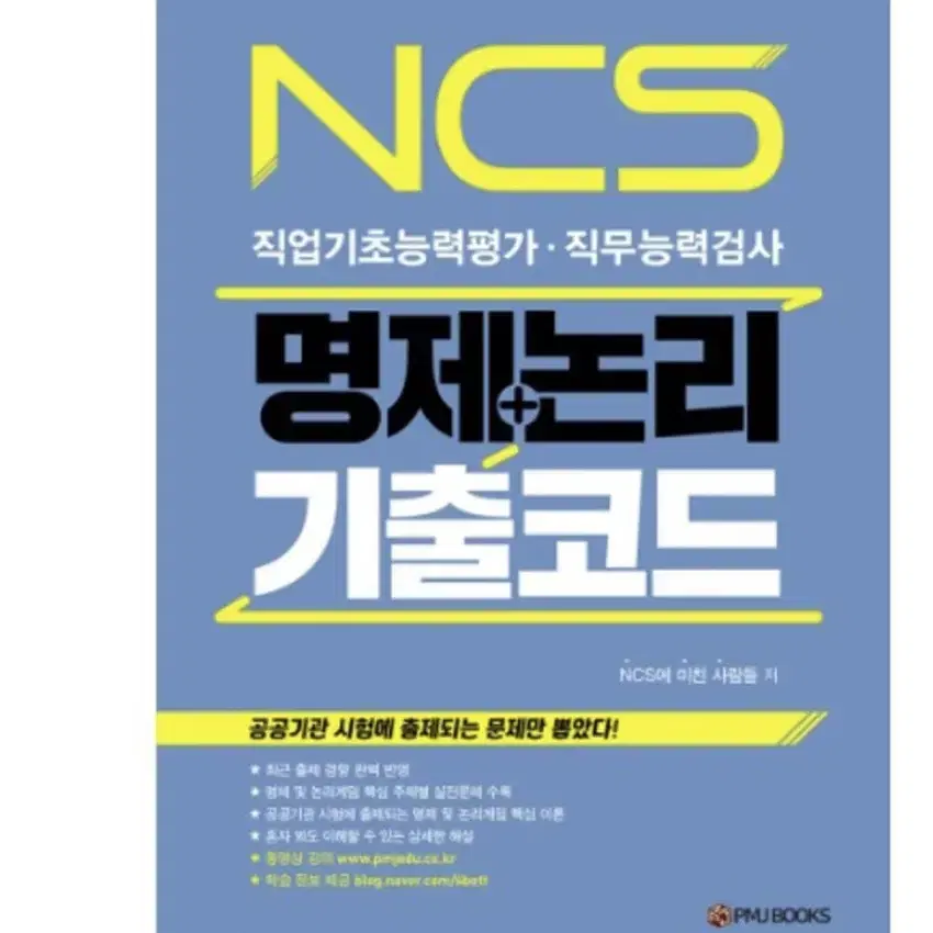 ncs 문제해결 명제 책 팝니다