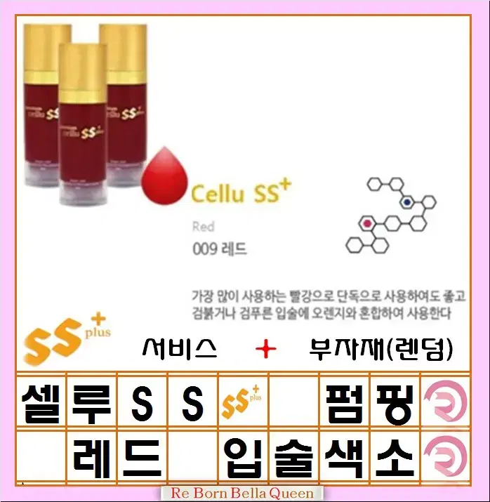 레드 입술 셀루SS 펌핑색소 반영구머신 엠보 겸용색소 15ml 반영구화장