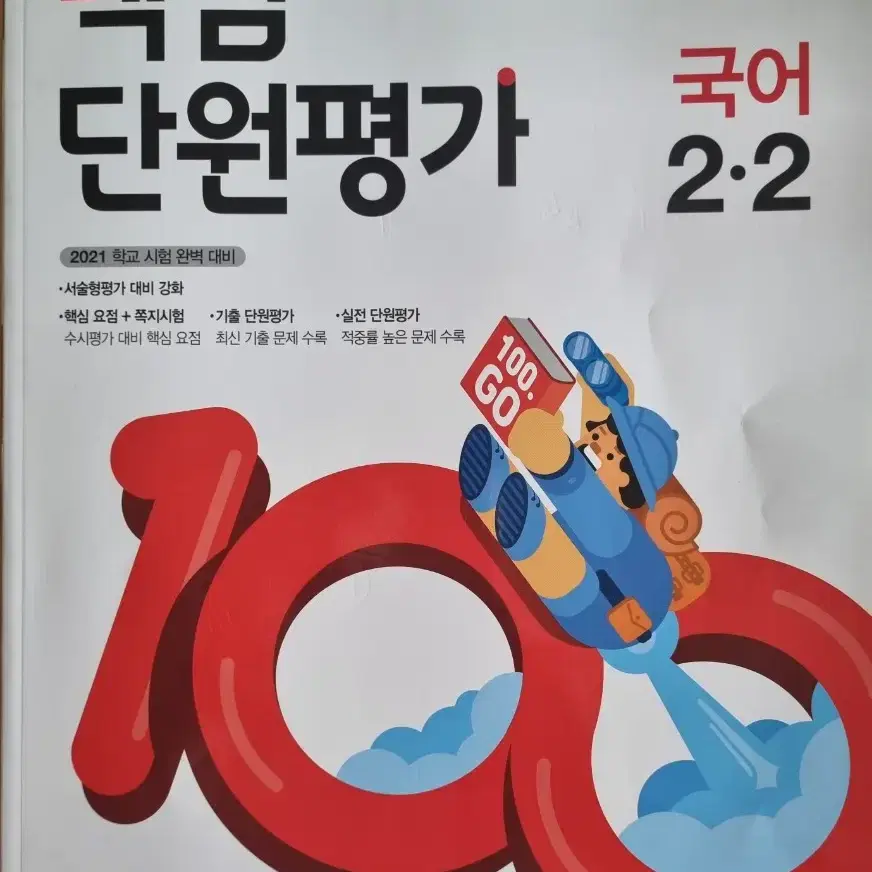 동아출판 백점단원평가국어수학