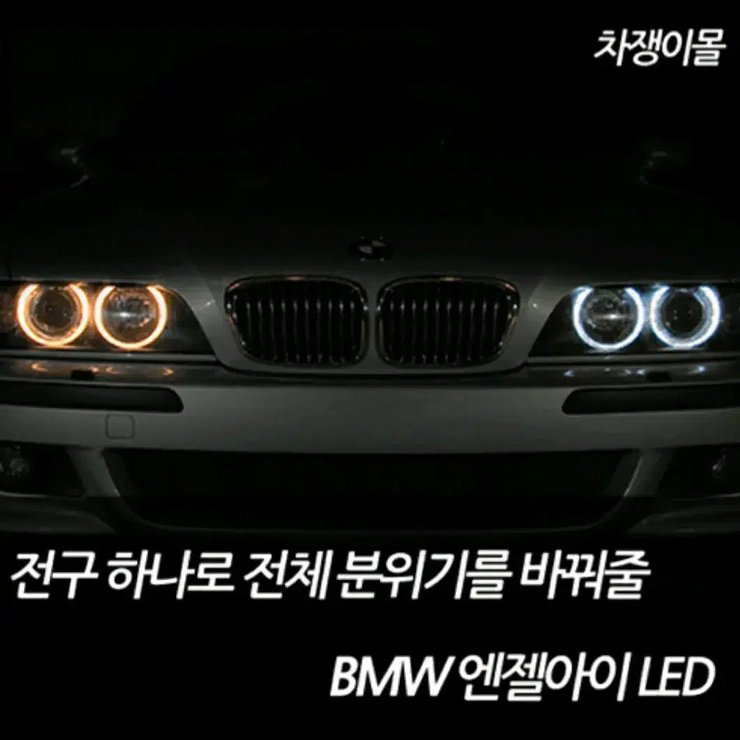 BMW 엔젤아이 / 링마커 / 써클아이 LED