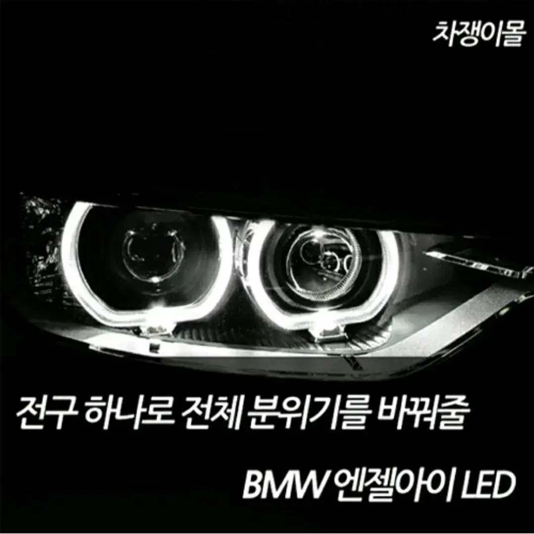 BMW 엔젤아이 / 링마커 / 써클아이 LED