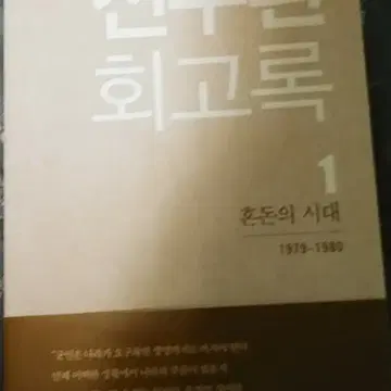 전두환회고록1권 무삭제/무수정/초판... 8만원 (완전 새 책) | 브랜드 중고거래 플랫폼, 번개장터 전두환회고록1권 무삭제/무수정/초판... 8만원 (완전 새 책) | 브랜드 중고거래 플랫폼, 번개장터