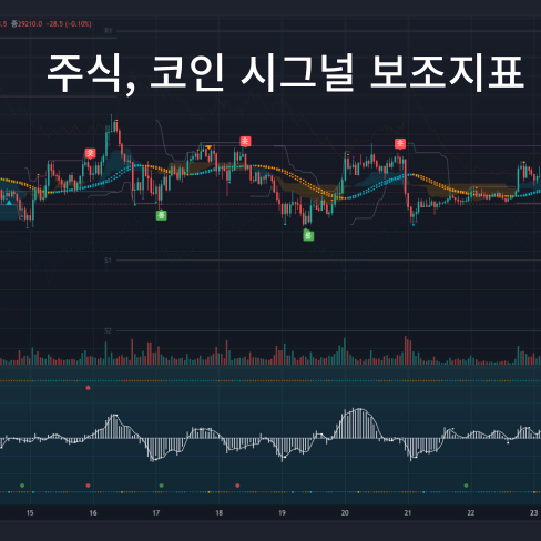 주식, 코인 트레이딩뷰 차트분석 시그널 보조지표 판매합니다.