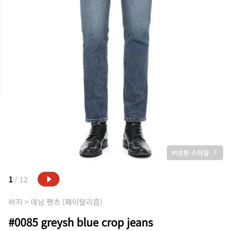 [46] 페이탈리즘 #0085 greysh blue crop jeans