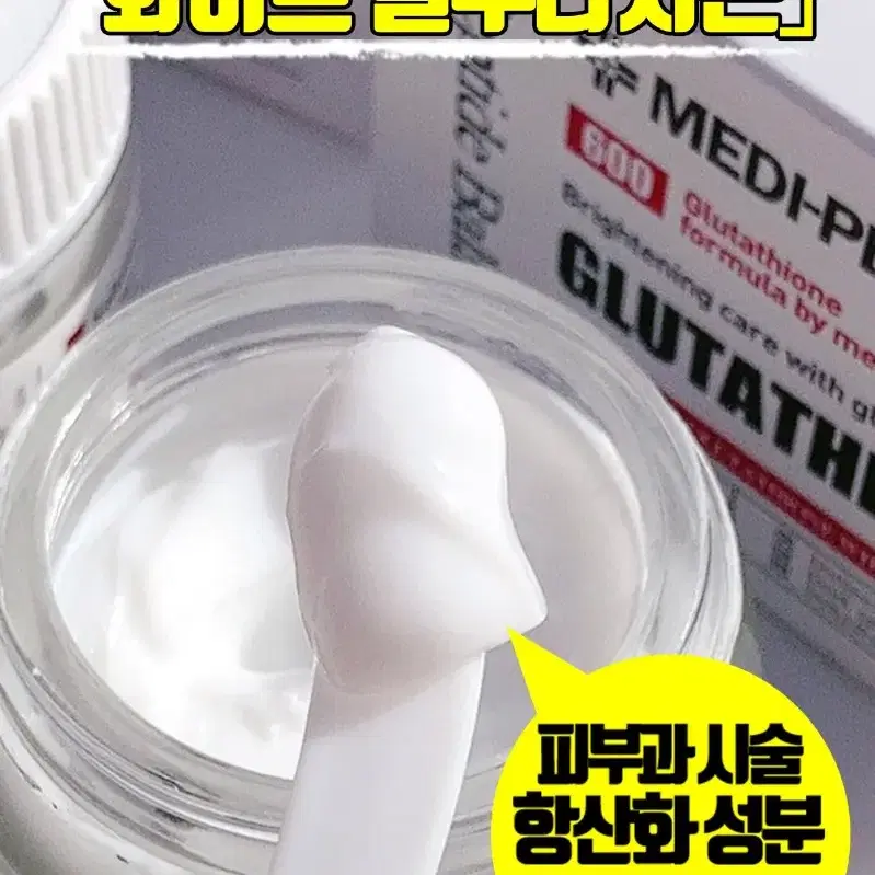 메디필  글루타치온크림