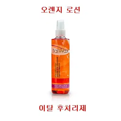 이탈 후처리제 오렌지 로션 250ml 애프터왁스 피부진정 잔여왁스왁싱재료