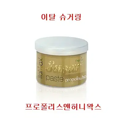 이탈 슈거링 프로폴리스앤허니 왁스 750g 슈가왁스 왁싱재료