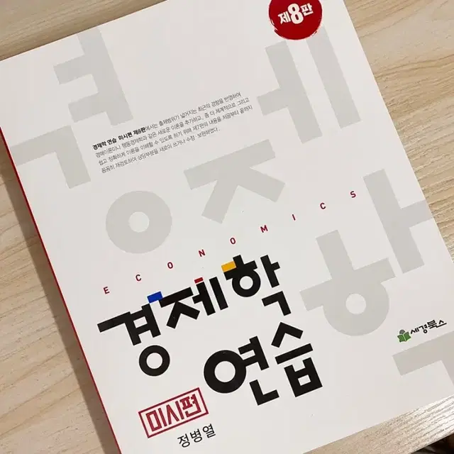 경제학연습 미시, 거시