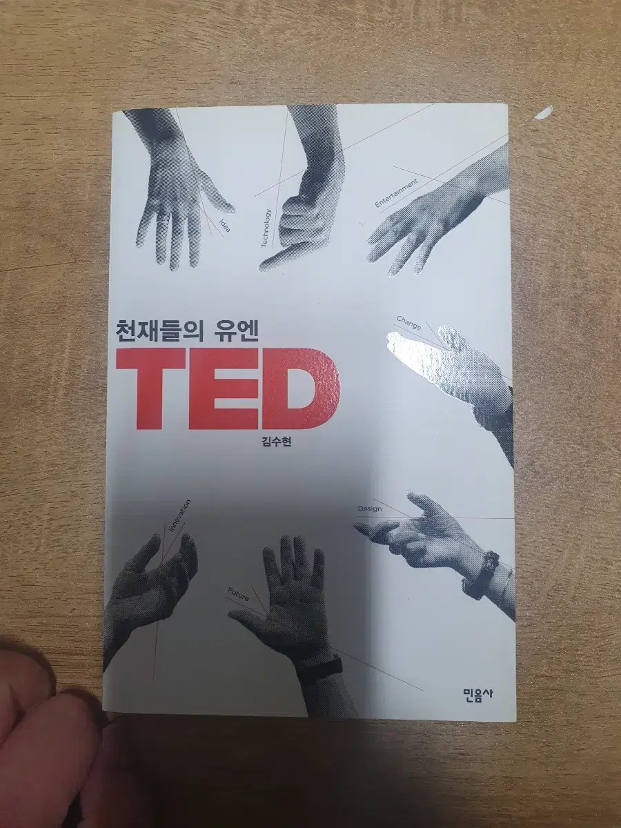 천재들의 유엔 ted