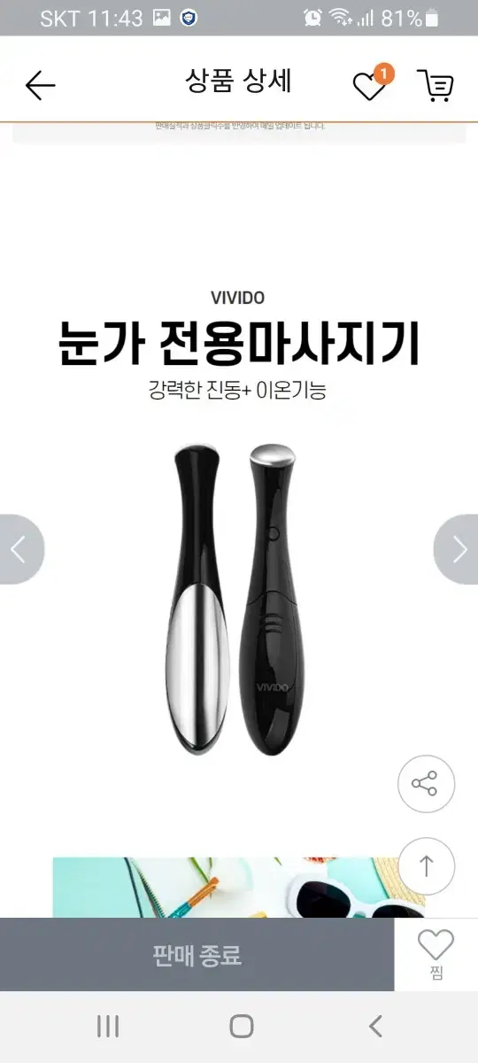 눈가주름 진동이온맛사지기/새상품