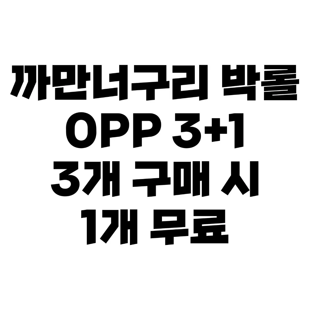 까만너구리님 박 롤 OPP 박롤 테이프 PET