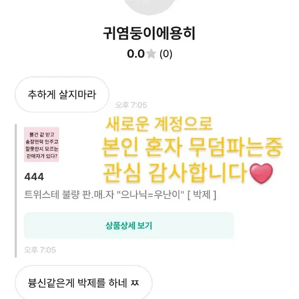 트위스테 불량 판.매.자 "으나닉=우난이" [ 박제 ]