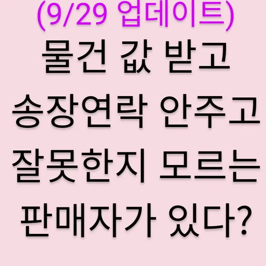 트위스테 불량 판.매.자 "으나닉=우난이" [ 박제 ]