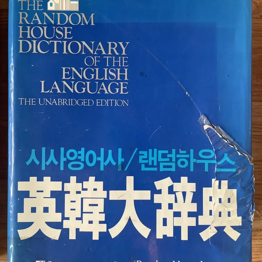 시사영어사 랜덤하우스 영한대사전 시사영어사 창사 30주년기념 대작